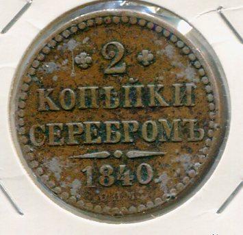 RUSSIA 1840 2 KOPEK