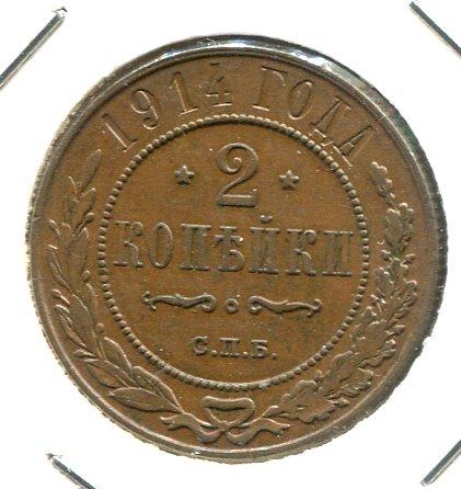 RUSSIA 1914 2 KOPEKS